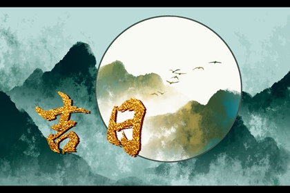 嫁娶吉日择选要点
