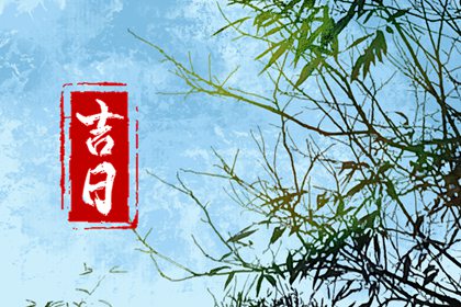 择日如何读「宜」与「忌」