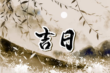 在线吉日查询的边界