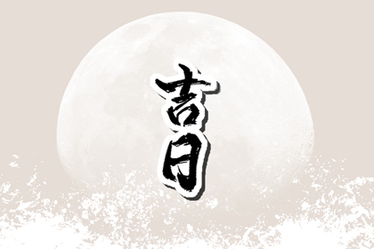 八字黄道吉日 开运排盘 月亨排盘