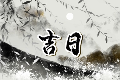 本月农历吉日 今天农历几月几号 农历黄历万年历 中华农历查询
