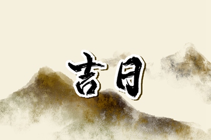 常见择日误区