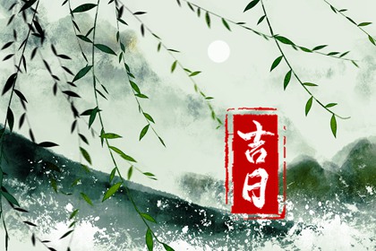 买车择日,提车日期黄道吉日,买车吉日查询,提车黄道吉日,选日子买车