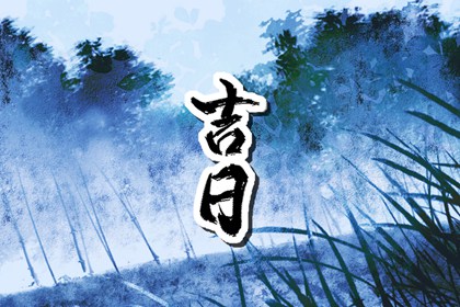 如何阅读本页吉日列表