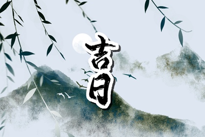 八字与择日如何配合