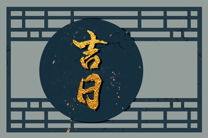 日子搬家黄道吉日 适合搬家日子 搬家入住吉日 入宅搬家吉日测算 乔迁那天日子好