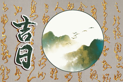 在线吉日查询在做什么？