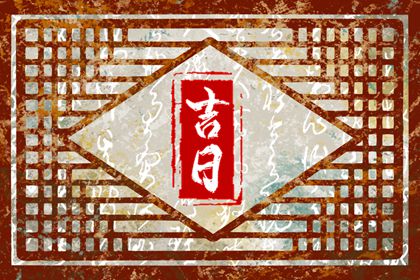 入宅开火吉日|乔迁吉时吉日2026|近期乔迁黄道吉日查询|未来60天择日