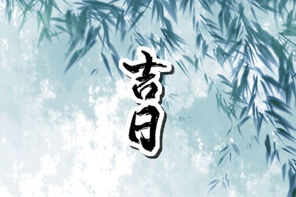 嫁娶吉日择选要点