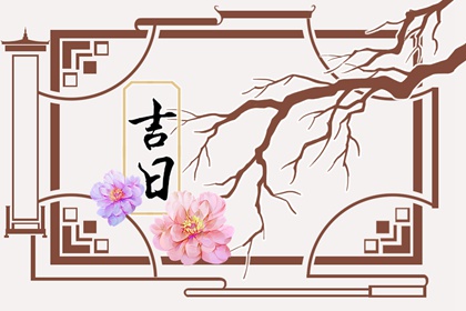 值日:建除满平定