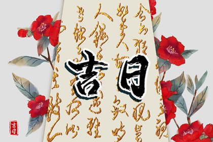 建除十二值与择日