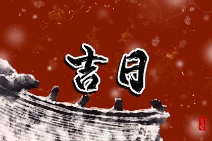 没有命中吉日怎么办
