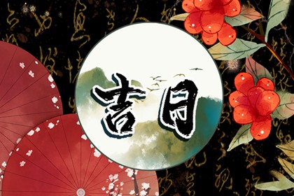八字与择日如何配合
