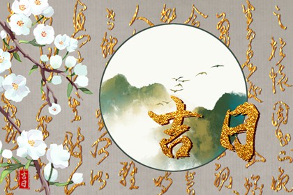 近期领证好日子查询,今年嫁娶吉日,结婚登记日历黄道吉日查询,免费择日