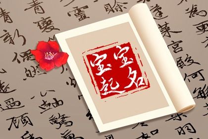 易经取名常见思路