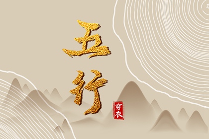 生我、克我、我生、我克