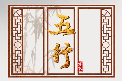 五行穿衣配色
