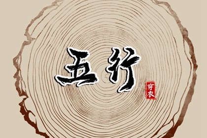 日柱与当日五行