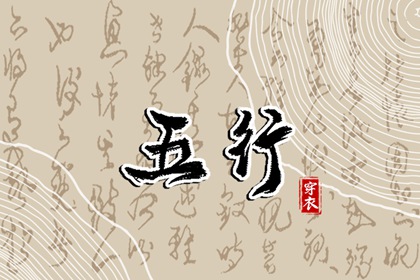 日柱与当日五行