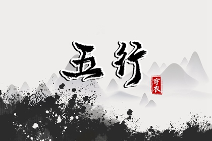 五行是什么