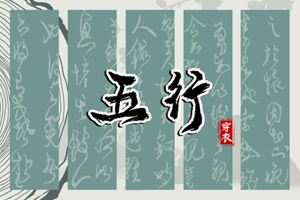 日主五行与穿搭