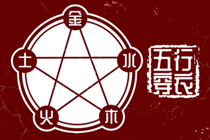 日主五行与穿搭