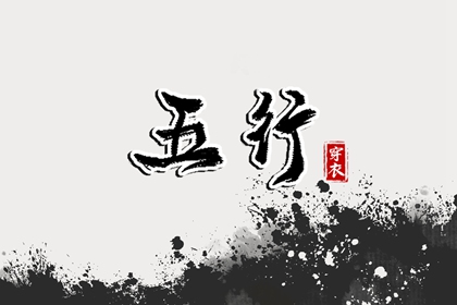 生我、克我、我生、我克