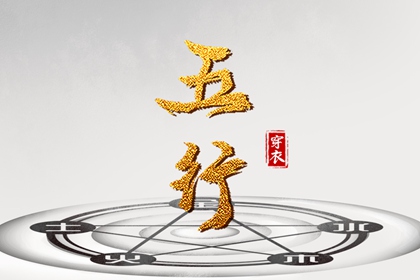五行生克制化