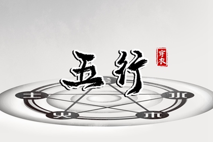 常见五行误区