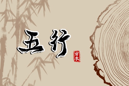 五行穿衣配色