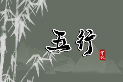 日主五行与穿搭