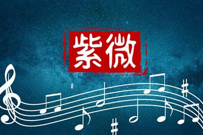 值日星宿与本命星宿