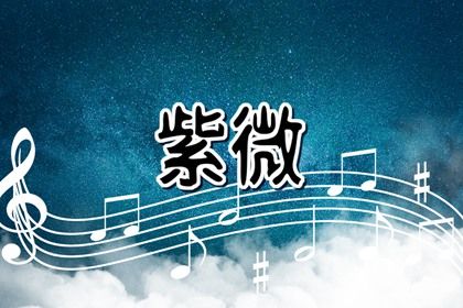 本命星宿简介
