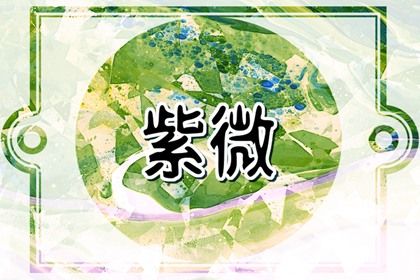 本命星宿简介