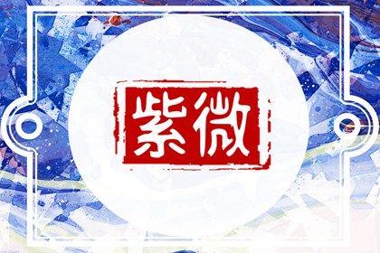星宿命理解读